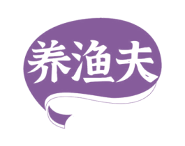养渔夫 商标图样