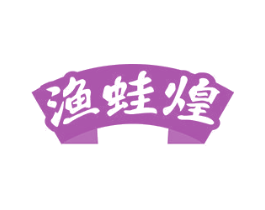渔蛙煌 商标图样