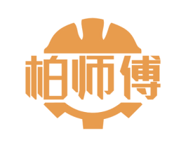 柏师傅 商标图样