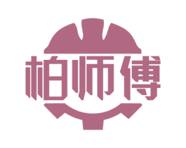 柏师傅 商标图样