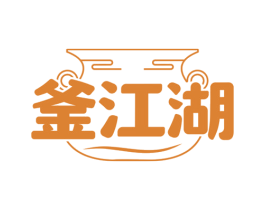 釜江湖 商标图样