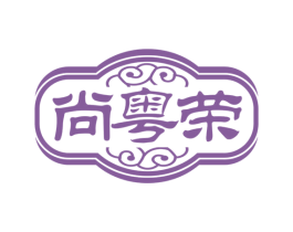尚粤荣 商标图样