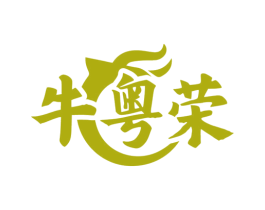 牛粤荣 商标图样