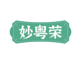 妙粤荣 商标图样
