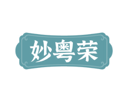妙粤荣 商标图样