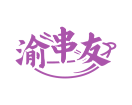 渝串友 商标图样