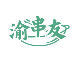 渝串友 商标图样
