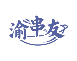 渝串友 商标图样