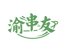渝串友 商标图样