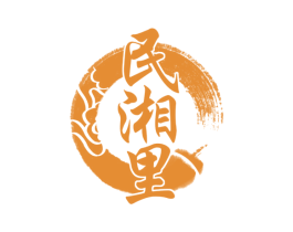 民湘里 商标图样