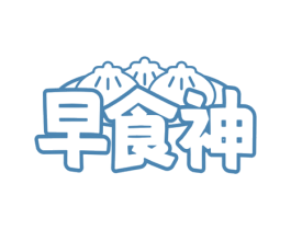 早食神 商标图样
