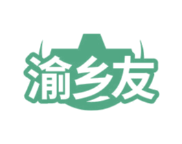 渝乡友 商标图样