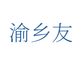 渝乡友 商标图样
