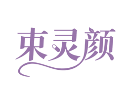 束灵颜 商标图样