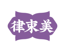 律束美 商标图样