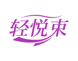 轻悦束 商标图样