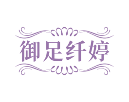 御足纤婷 商标图样