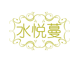 水悦蔓 商标图样