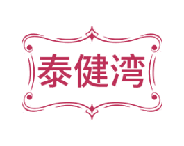 泰健湾 商标图样
