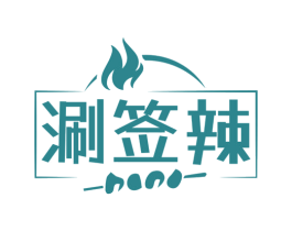 涮签辣 商标图样