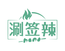 涮签辣 商标图样