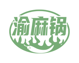 渝麻锅 商标图样