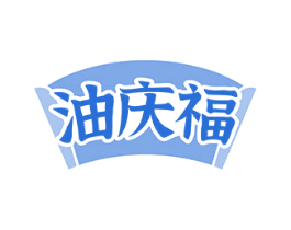 油庆福 商标图样