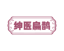 绅医扁鹊 商标图样
