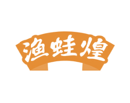 渔蛙煌 商标图样