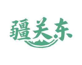 疆关东 商标图样