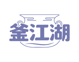 釜江湖 商标图样