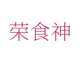 荣食神 商标图样