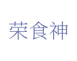 荣食神 商标图样