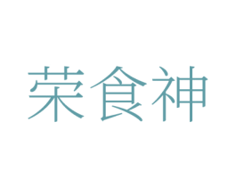 荣食神 商标图样