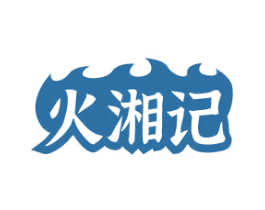 火湘记 商标图样