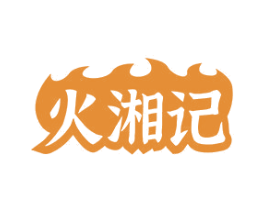 火湘记 商标图样