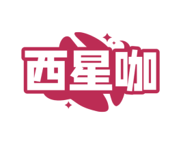 西星咖 商标图样