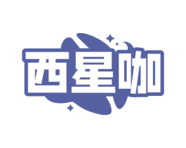 西星咖 商标图样