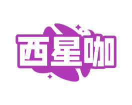 西星咖 商标图样