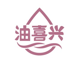 油喜兴 商标图样