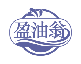 盈油翁 商标图样