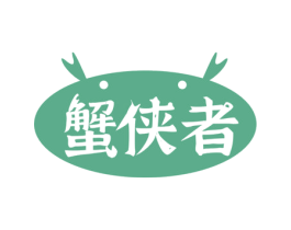 蟹侠者 商标图样