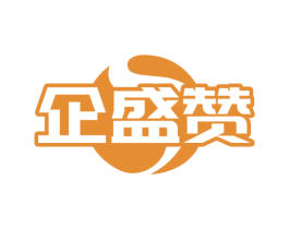 企盛赞 商标图样