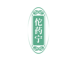 佗药宁 商标图样