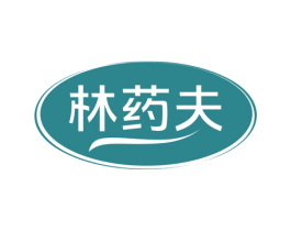 林药夫 商标图样