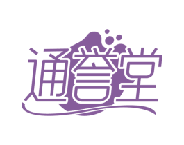 通誉堂 商标图样