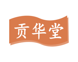 贡华堂 商标图样