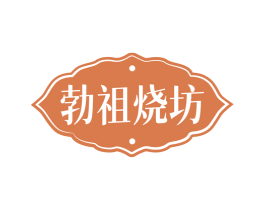 勃祖烧坊 商标图样