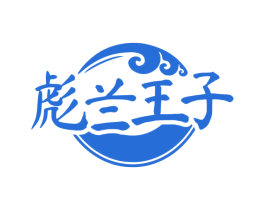 彪兰王子 商标图样