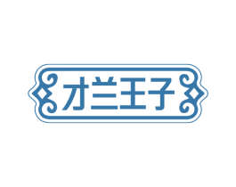 才兰王子 商标图样